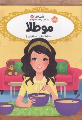 قصه ها عوض می شوند14-موطلا
